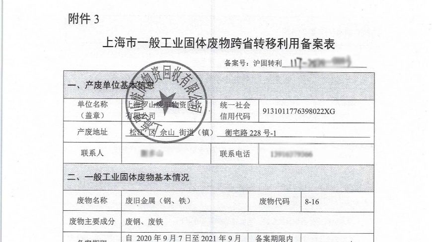 一般工业固体废物跨省转移利用备案资质