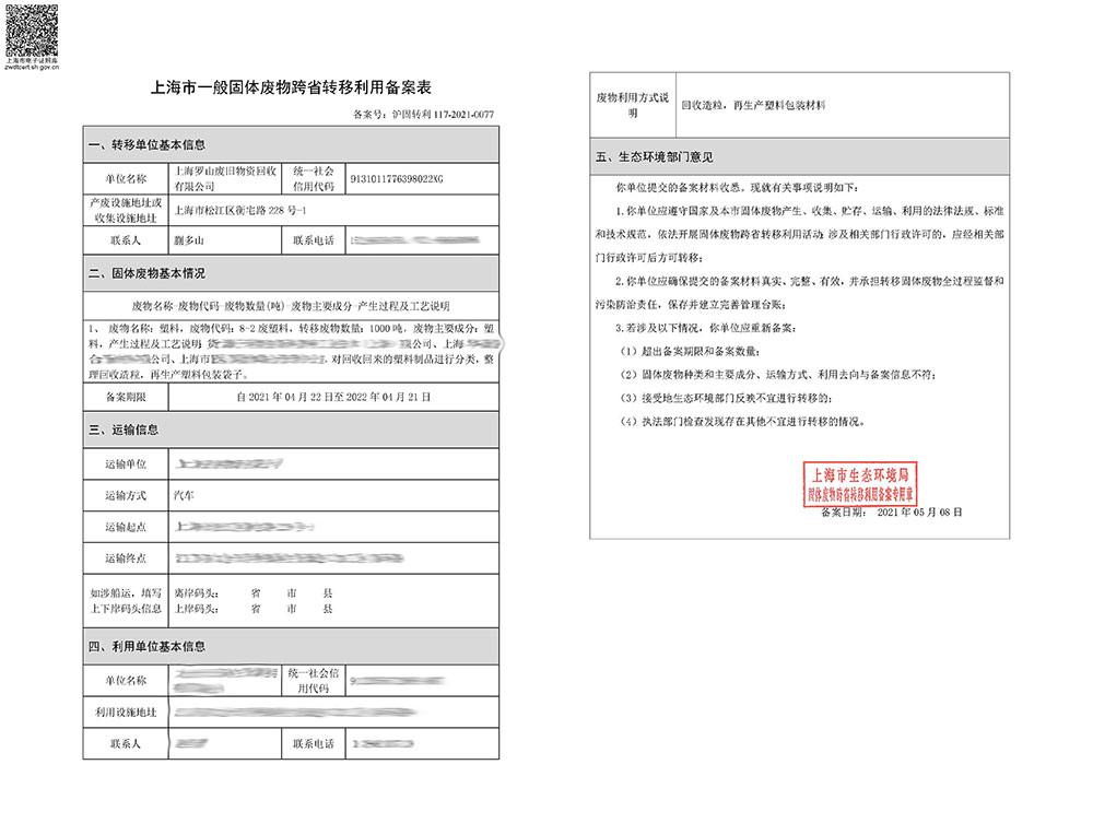 废塑料备案资质